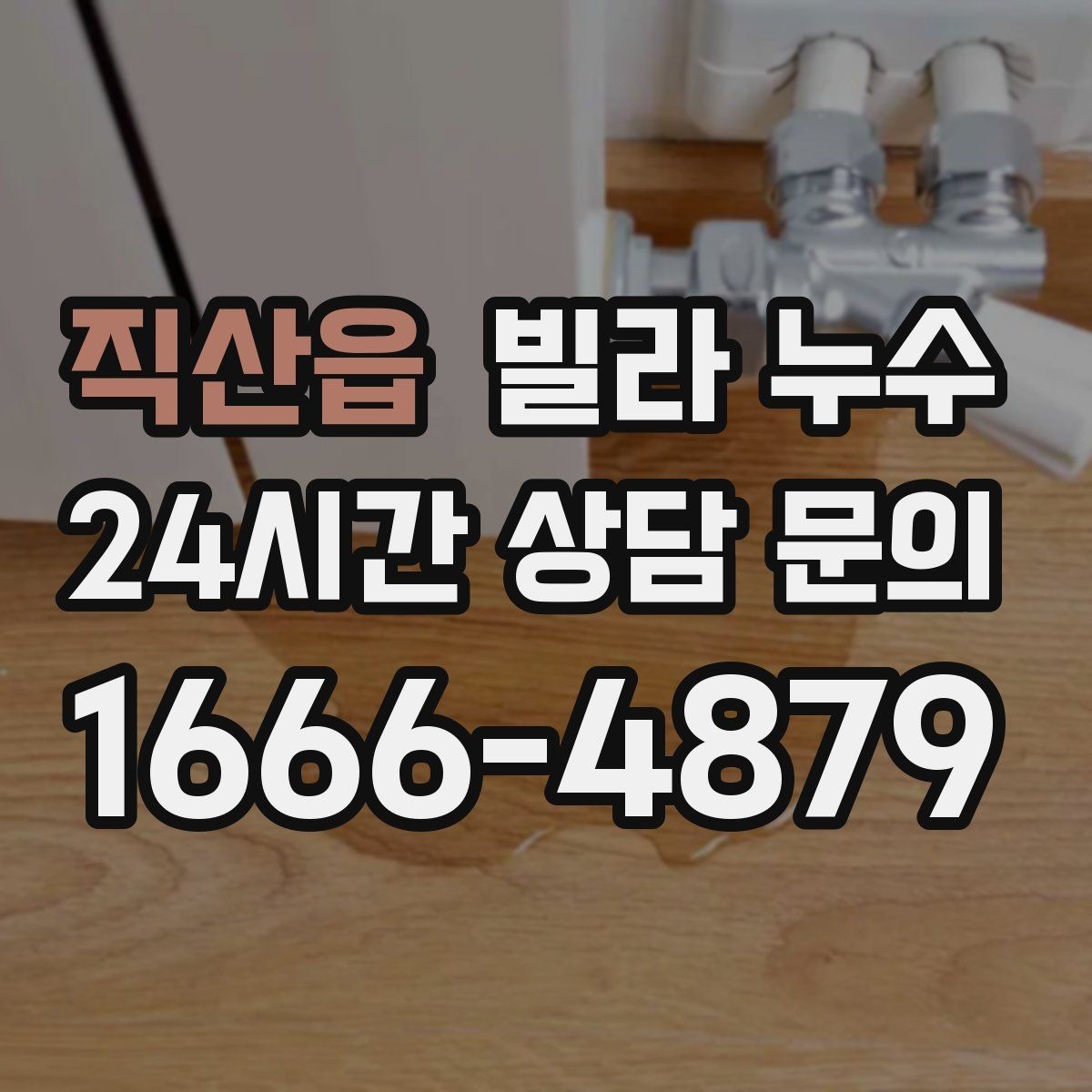 직산읍 빌라 누수 외벽 타일 들뜸이 누수로 이어질 수 있어요