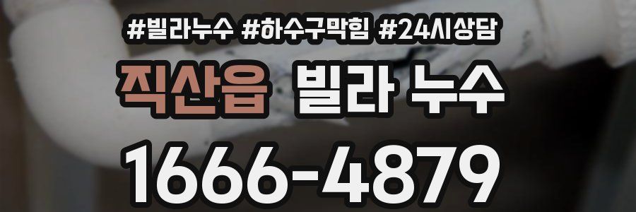 직산읍 빌라 누수