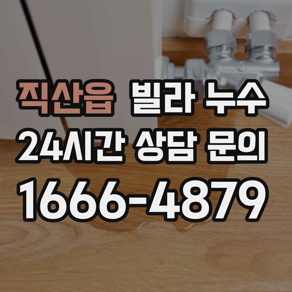 직산읍 빌라 누수