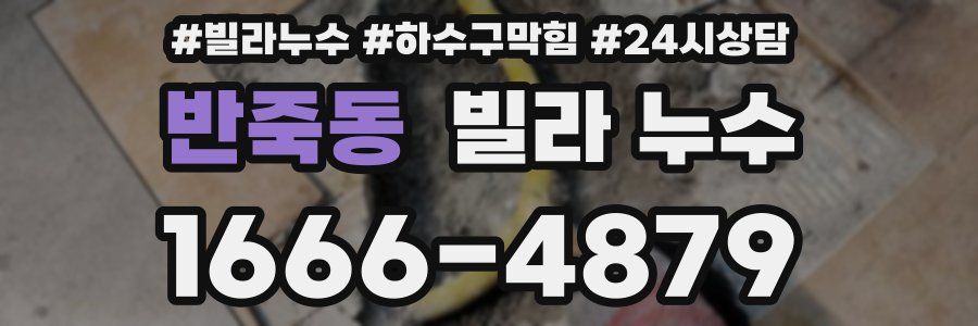 반죽동 빌라 누수