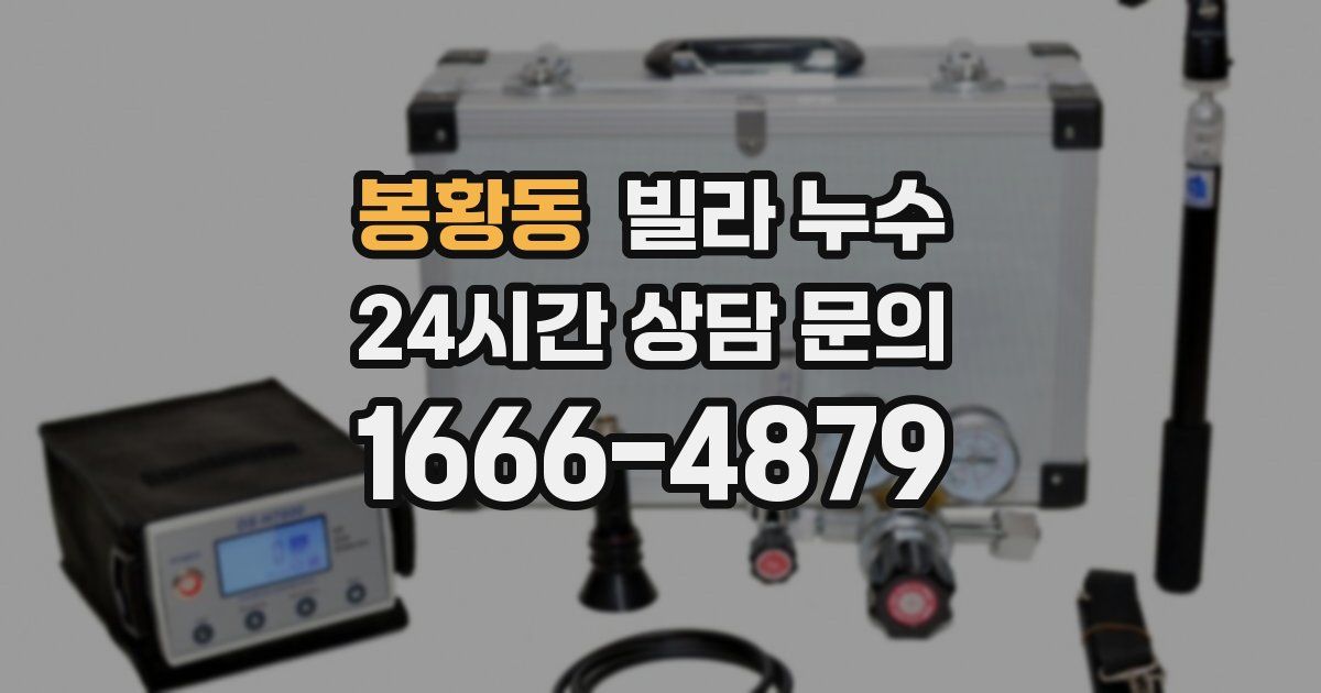 봉황동 빌라 누수