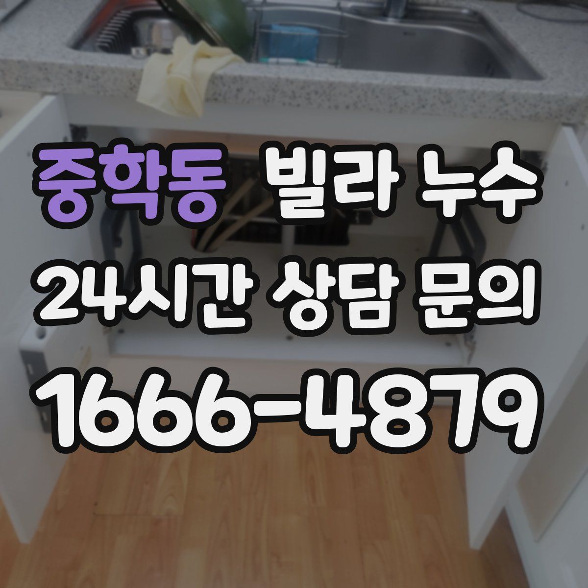 중학동 빌라 누수