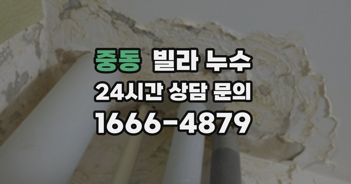 중동 빌라 누수