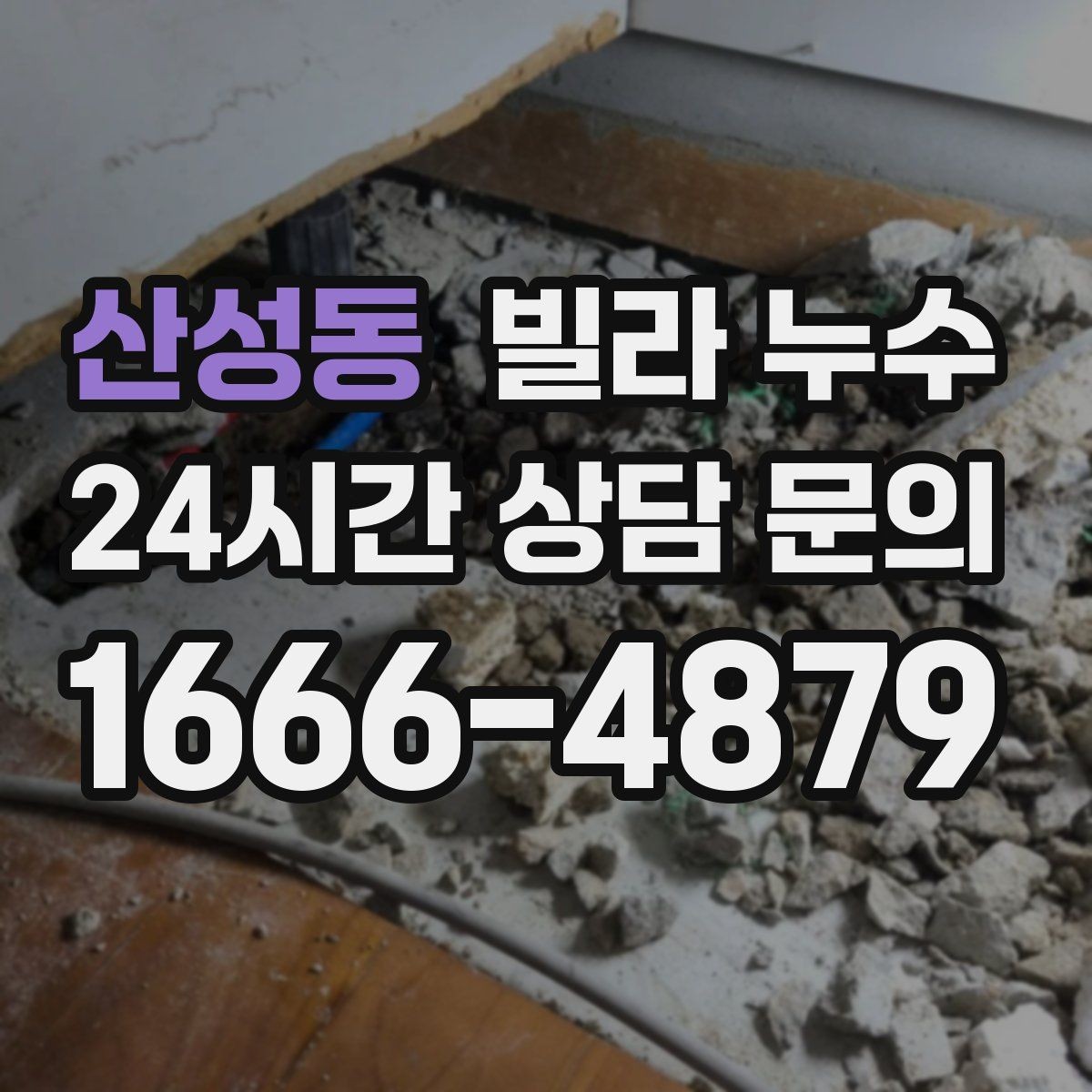 산성동 빌라 누수 페인트로 가리면 더 늦어질 수 있습니다