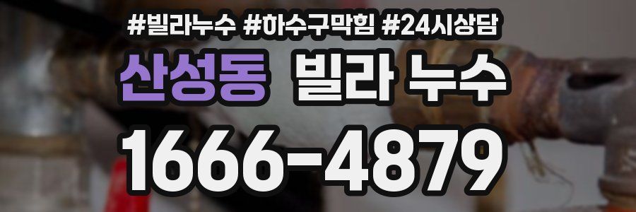 산성동 빌라 누수