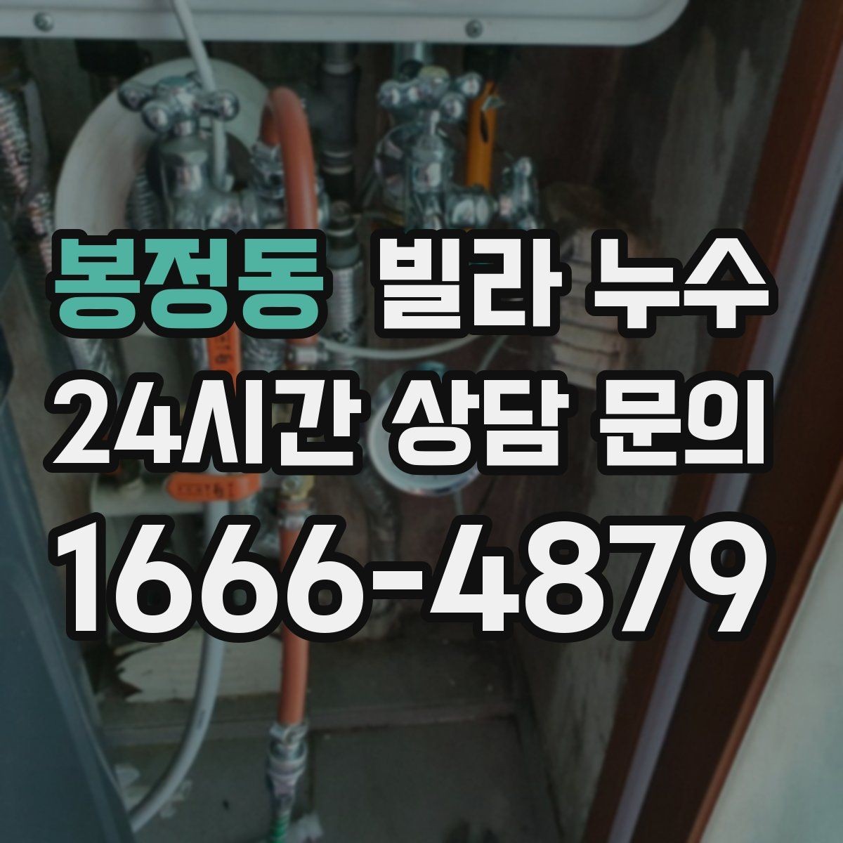 봉정동 빌라 누수 보일러실 바닥 물기 발견 시 점검 포인트