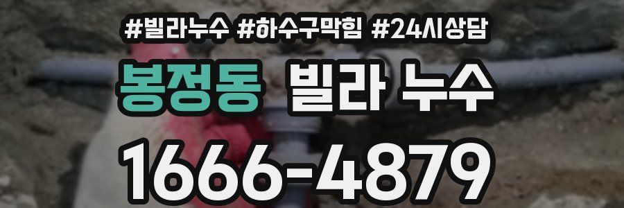 봉정동 빌라 누수