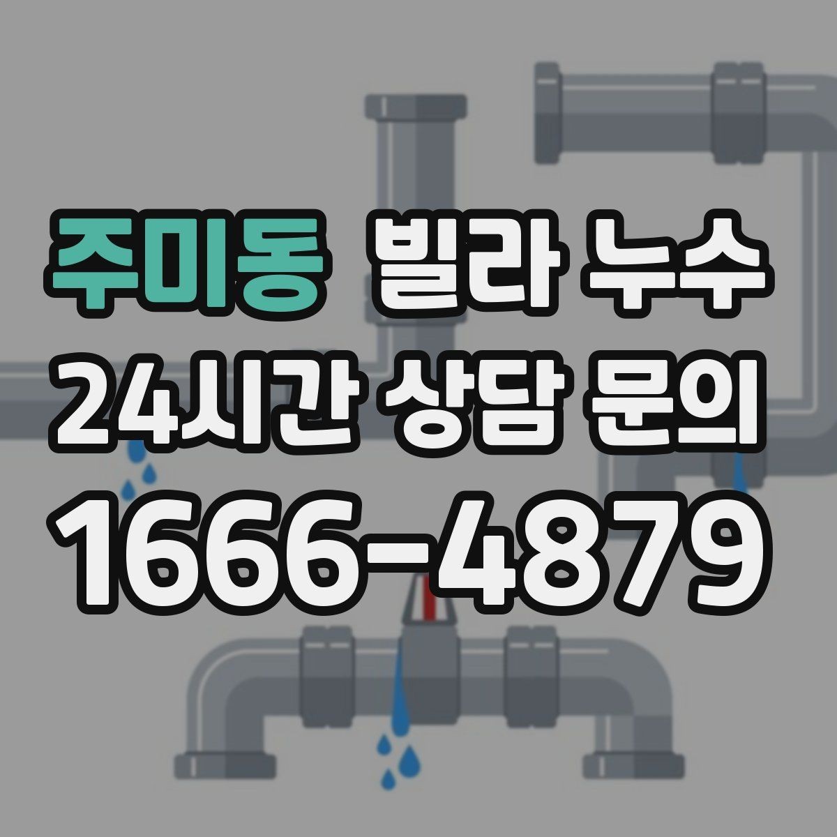 주미동 빌라 누수 수도요금이 갑자기 늘었다면 체크해보세요