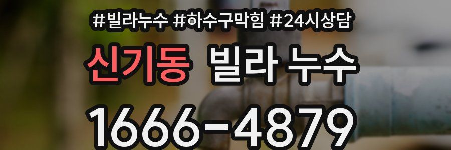 신기동 빌라 누수