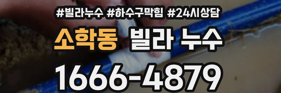 소학동 빌라 누수