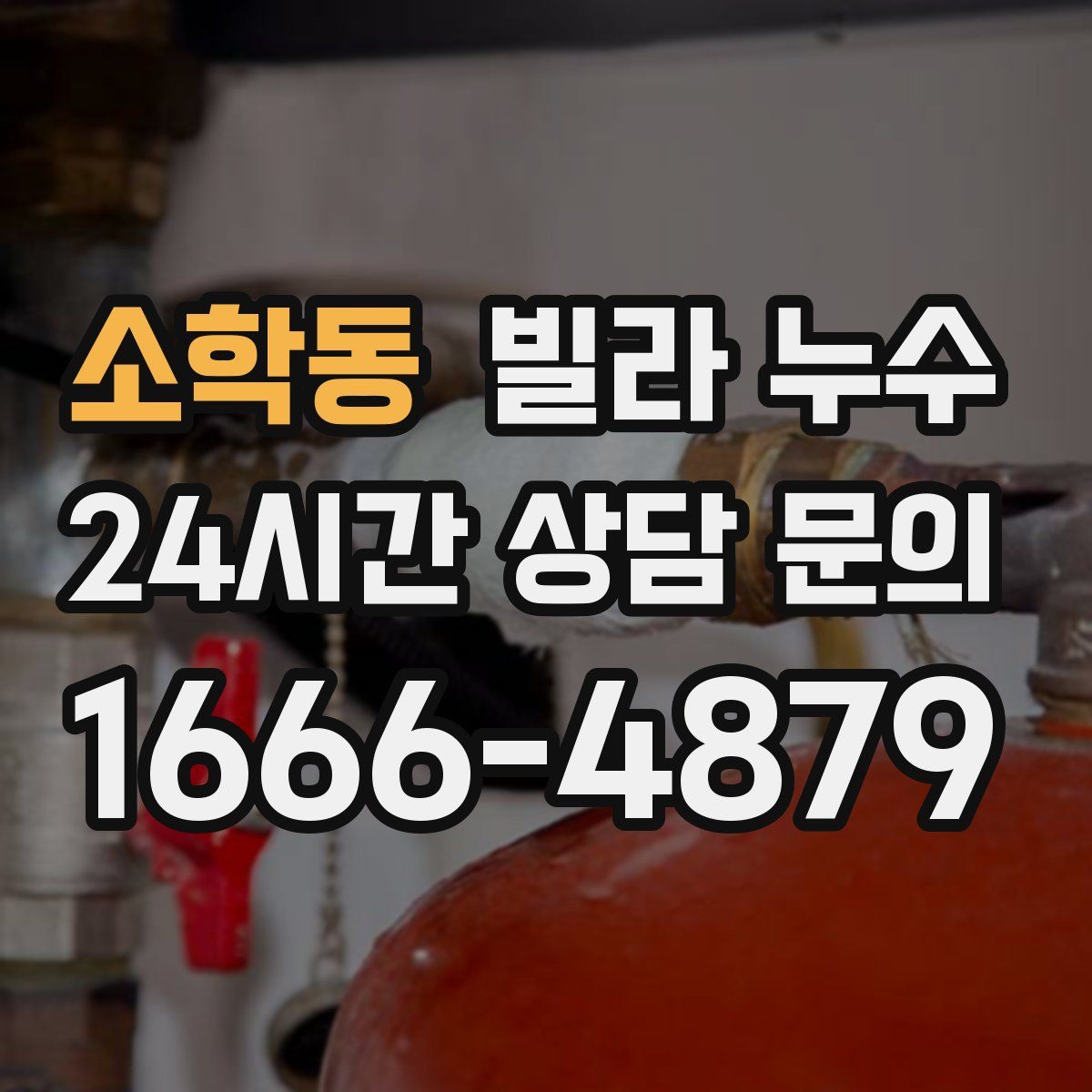 소학동 빌라 누수