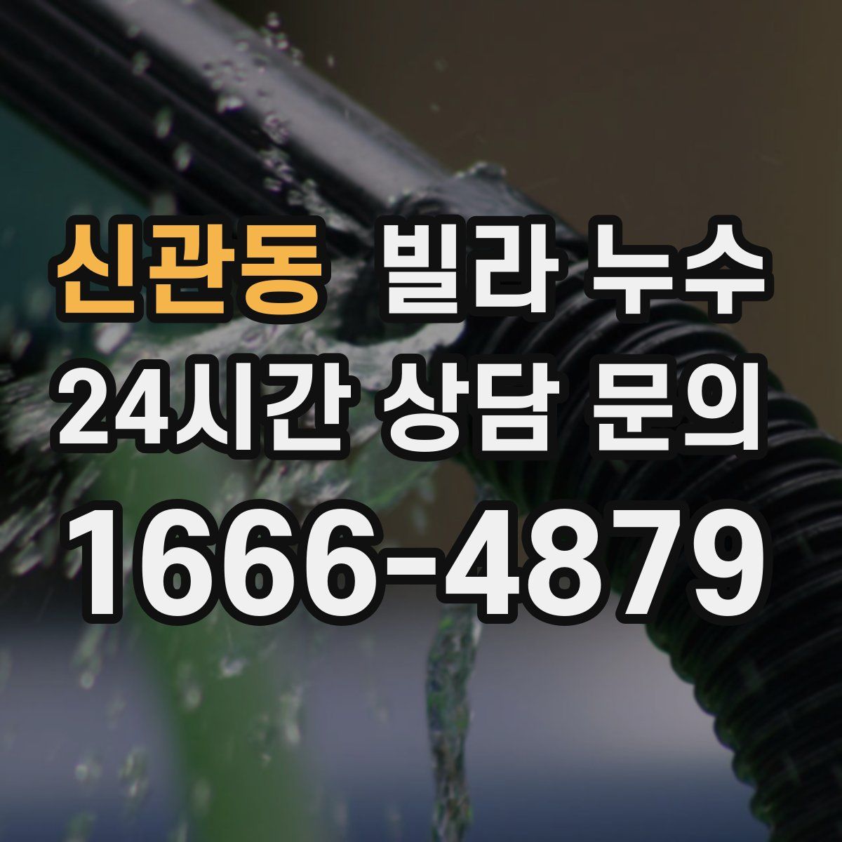 신관동 빌라 누수