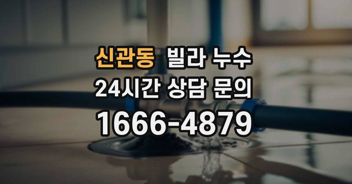 신관동 빌라 누수