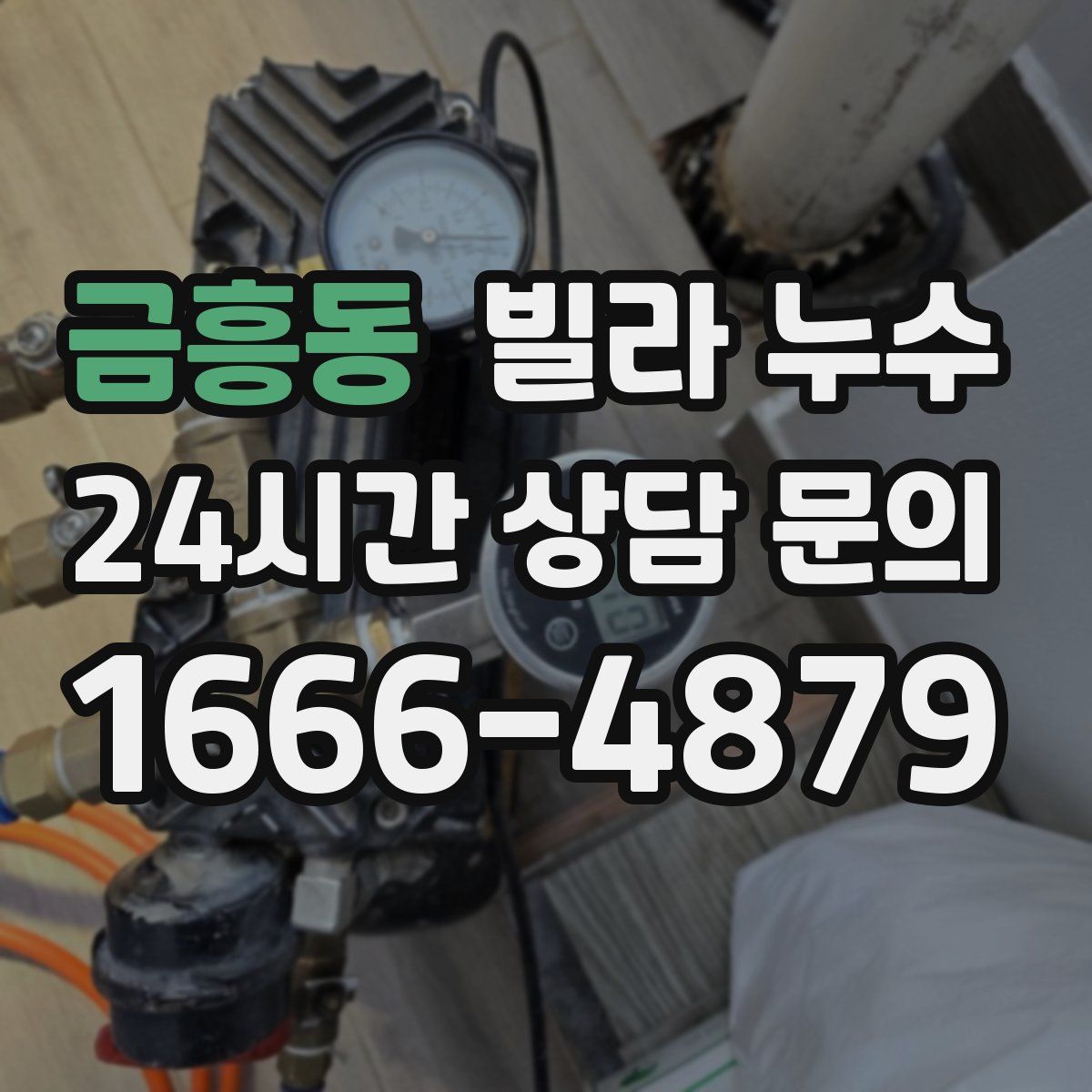 금흥동 빌라 누수