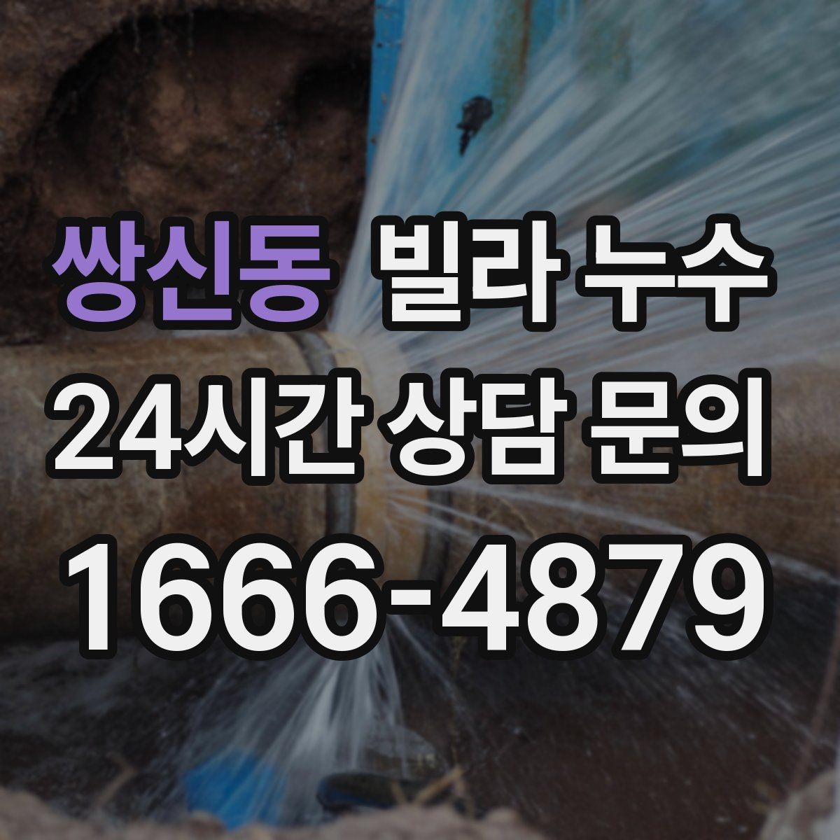 쌍신동 빌라 누수 계단실 천장에 얼룩이 생길 때 원인 정리