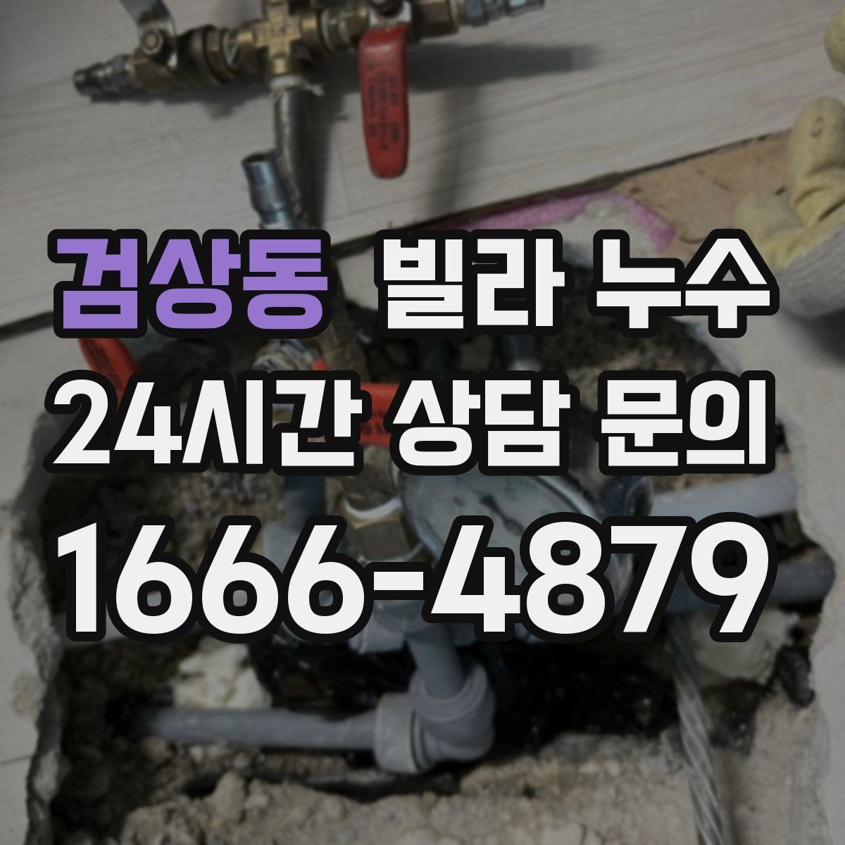 검상동 빌라 누수 바닥이 축축해졌다면 원인 점검이 필요합니다