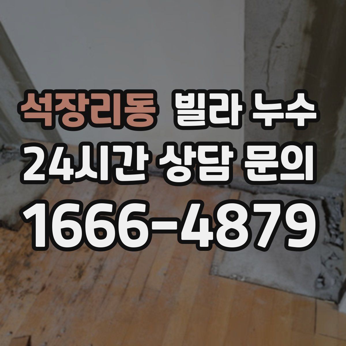 석장리동 빌라 누수 바닥에 물기 자국이 반복되면 의심해야 합니다