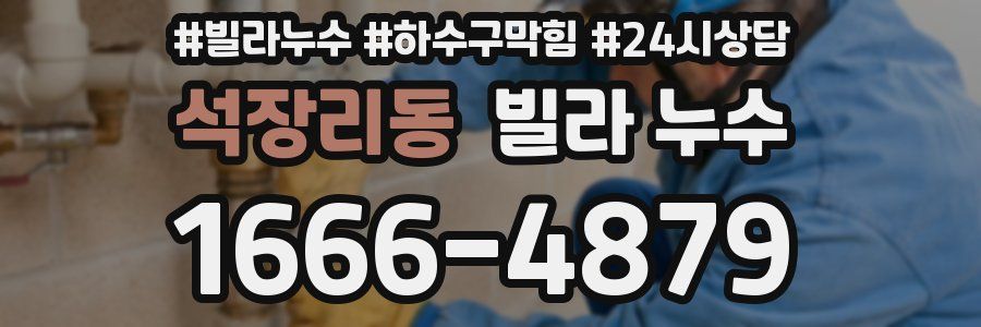 석장리동 빌라 누수