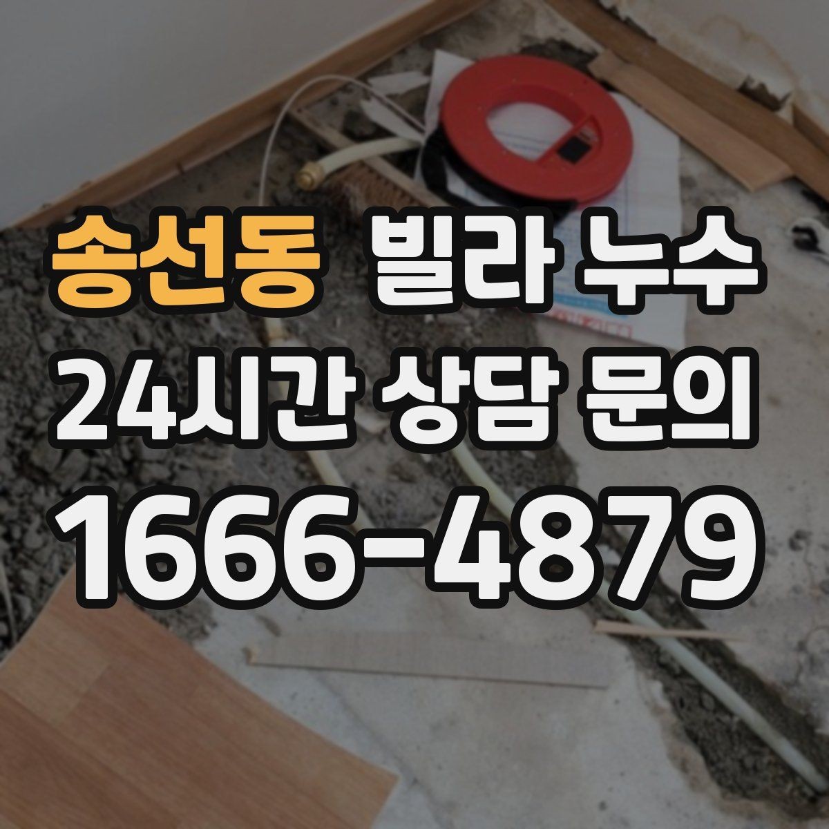 송선동 빌라 누수 누수 발생 시간 기록이 중요한 이유
