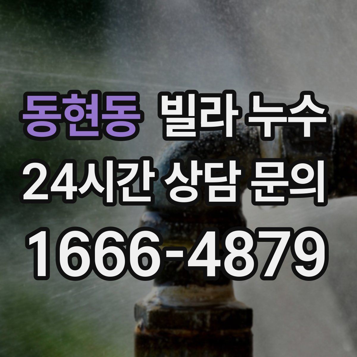 동현동 빌라 누수 창틀 아래로 물자국이 흐를 때 확인할 것