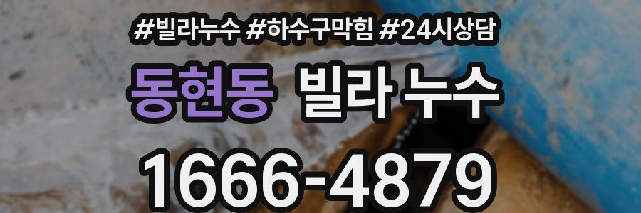 동현동 빌라 누수