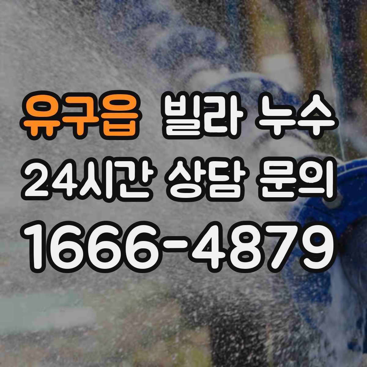 유구읍 빌라 누수