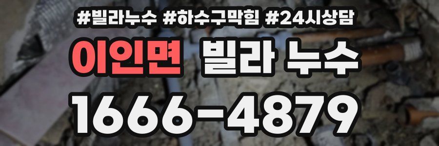 이인면 빌라 누수