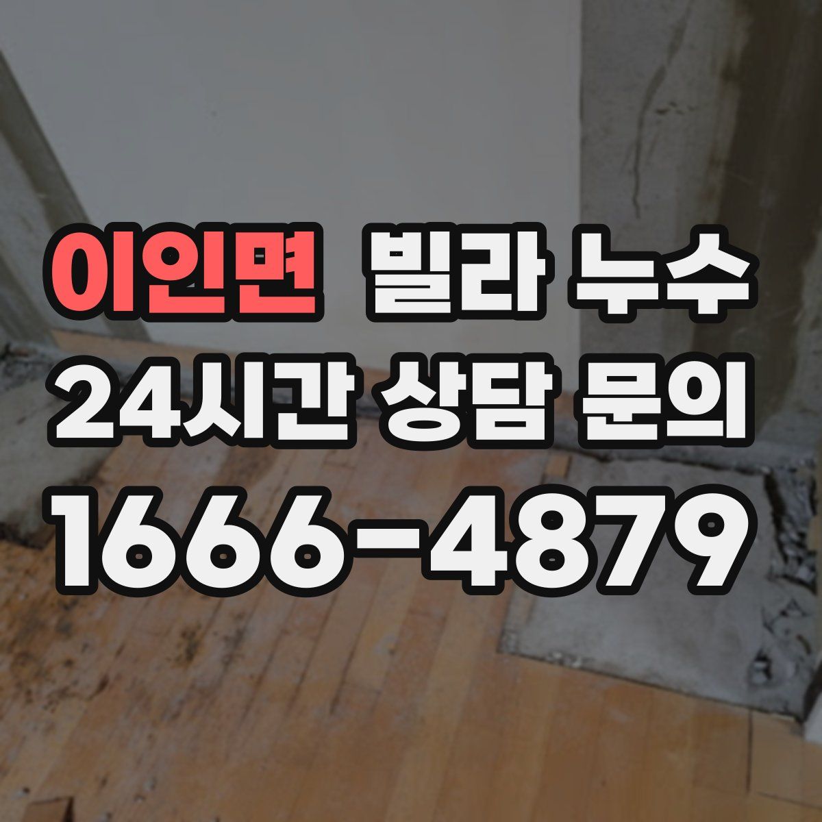 이인면 빌라 누수