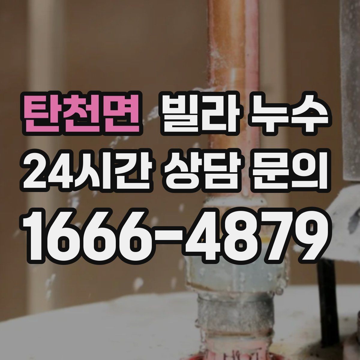 탄천면 빌라 누수 베란다 바닥 배수 불량이 반복될 때