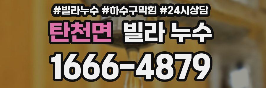 탄천면 빌라 누수