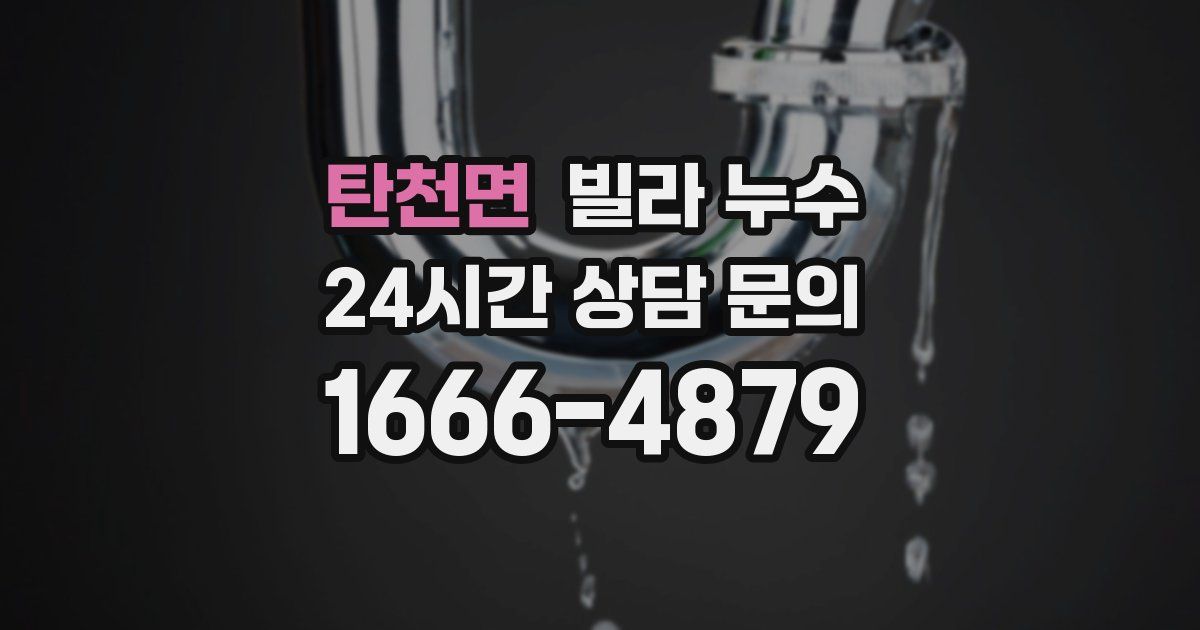 탄천면 빌라 누수