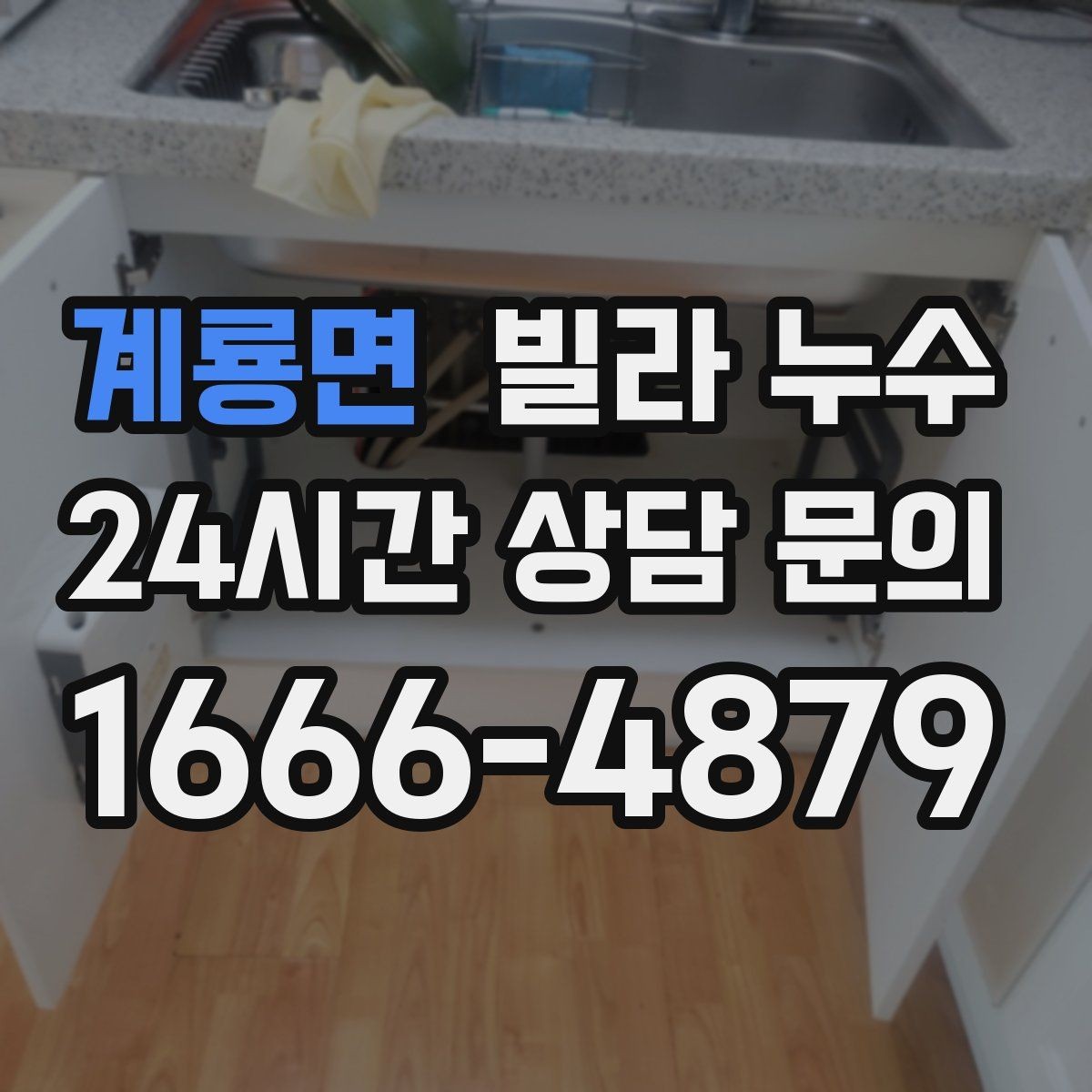 계룡면 빌라 누수 상담할 때 알려주면 좋은 정보 정리