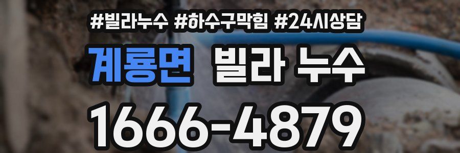 계룡면 빌라 누수