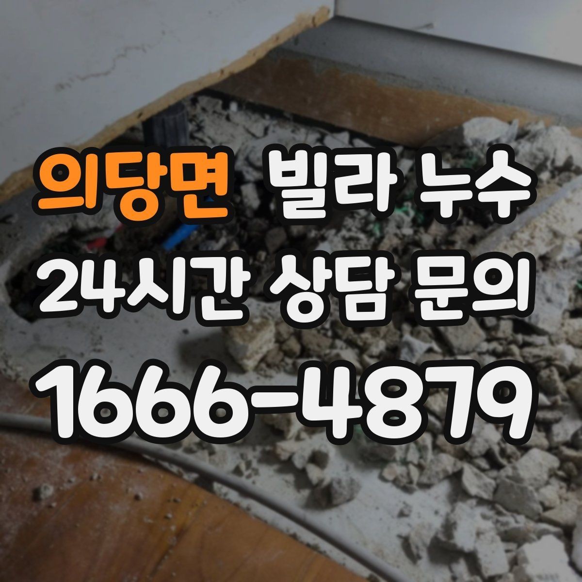 의당면 빌라 누수 샤워 후 아래층에서 물소리가 들린다고 하면