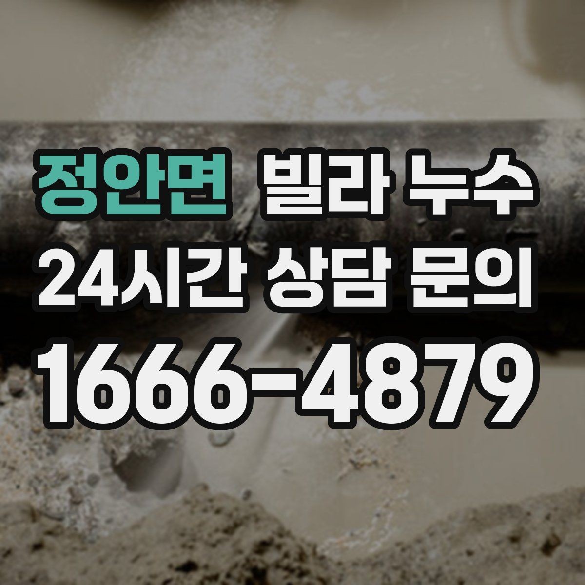 정안면 빌라 누수 물자국이 보이면 늦기 전에 점검하세요