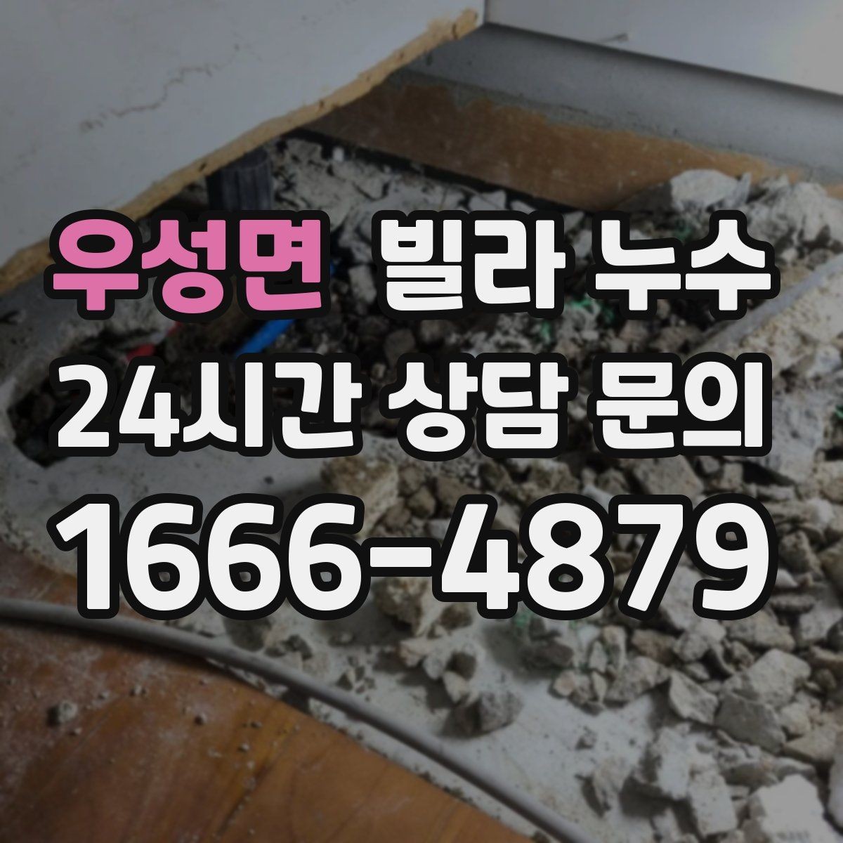 우성면 빌라 누수 샤워 후 아래층에서 물소리가 들린다고 하면