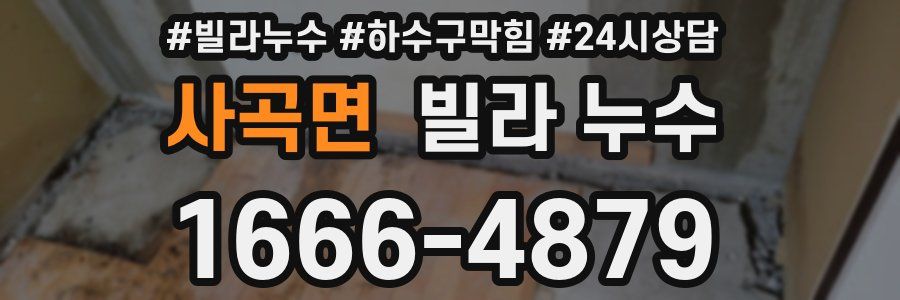 사곡면 빌라 누수