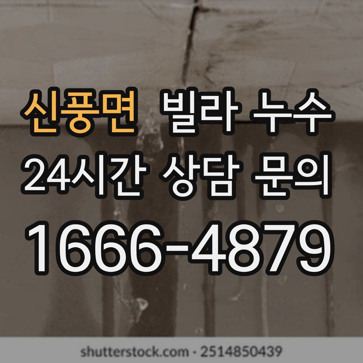 신풍면 빌라 누수 실리콘만 덧바르면 해결이 안 되는 경우