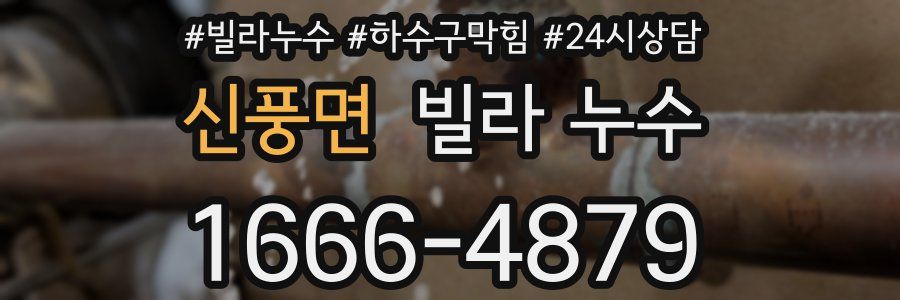 신풍면 빌라 누수