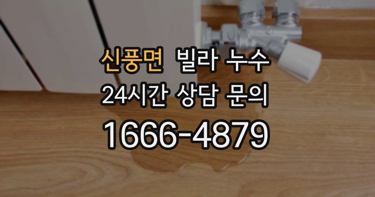 신풍면 빌라 누수