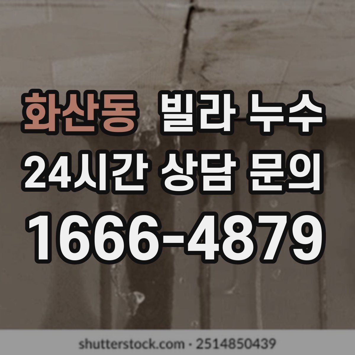 화산동 빌라 누수 창문 주변 벽이 젖으면 빗물 유입을 의심