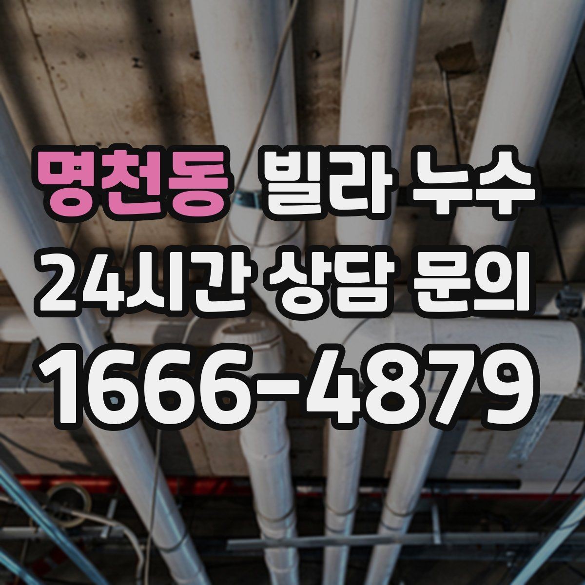 명천동 빌라 누수 수압이 약해진 느낌이 들 때 확인할 곳