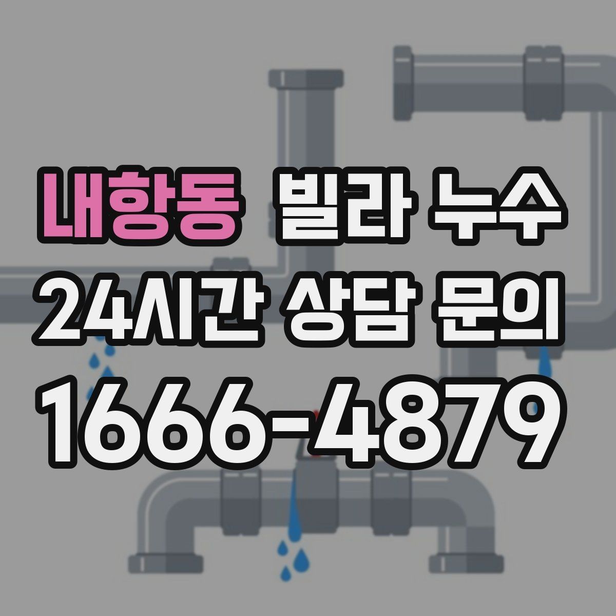 내항동 빌라 누수 여름철 누수 대비 체크 포인트