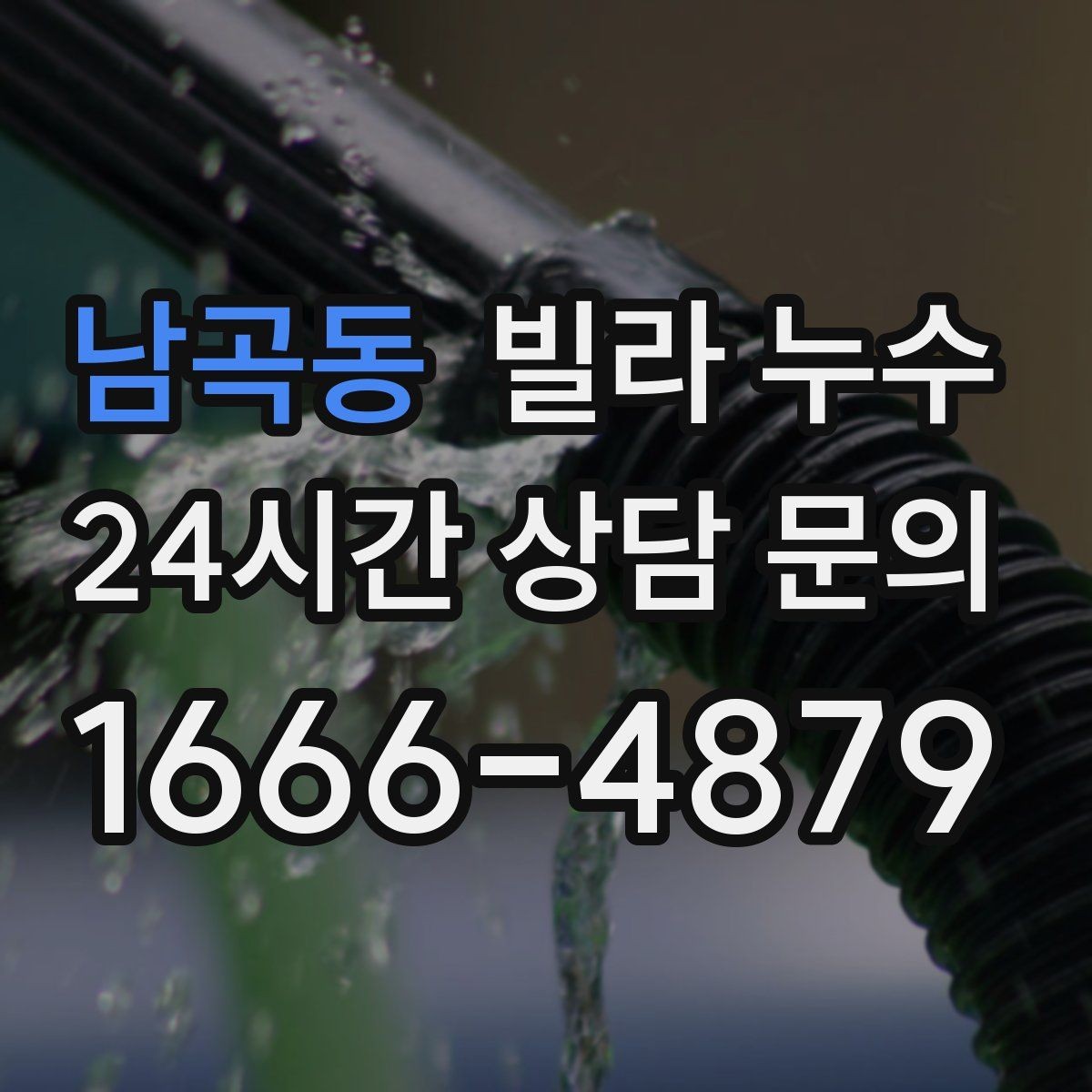 남곡동 빌라 누수 결로와 누수를 구분하는 간단한 확인법