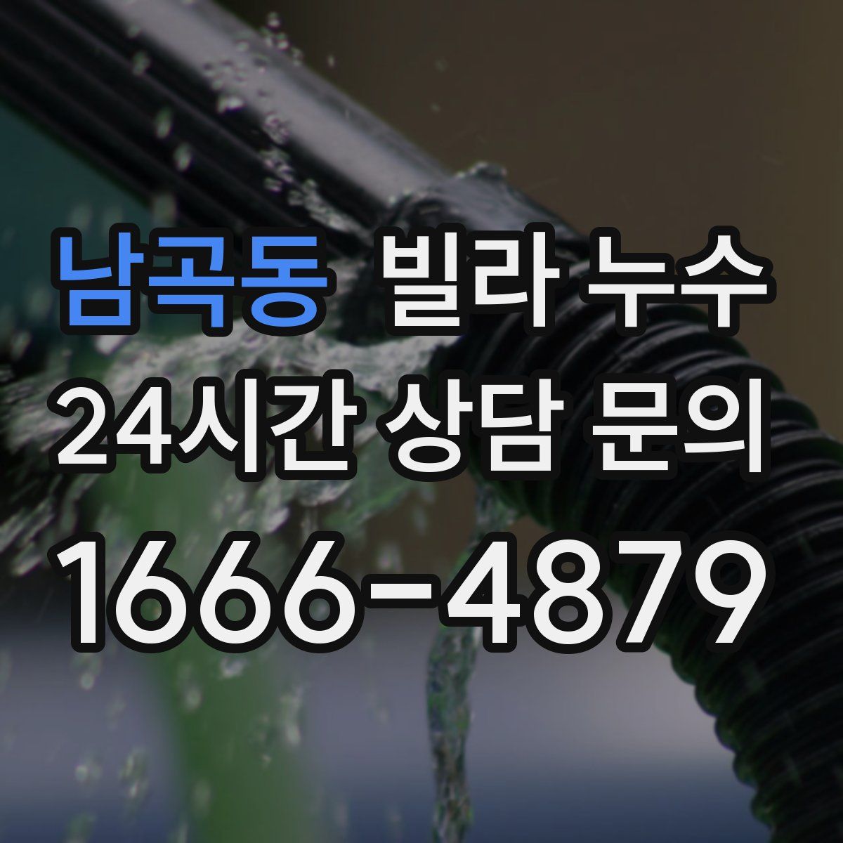 남곡동 빌라 누수