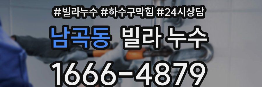 남곡동 빌라 누수