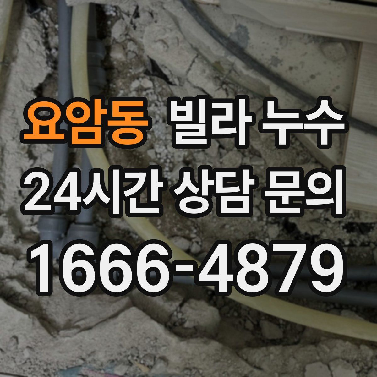 요암동 빌라 누수