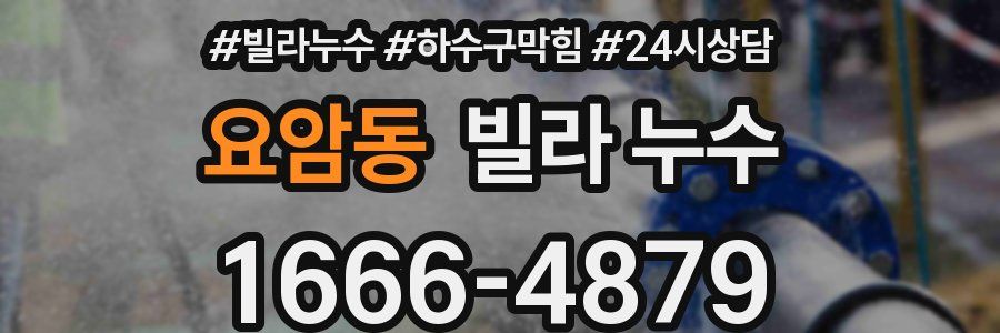 요암동 빌라 누수