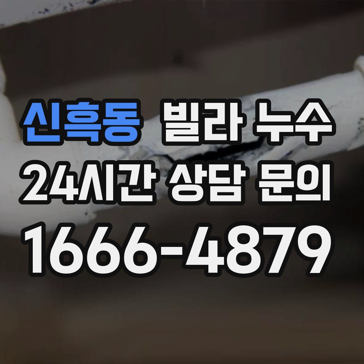 신흑동 빌라 누수