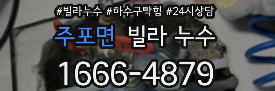 주포면 빌라 누수